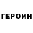 ГЕРОИН хмурый First name